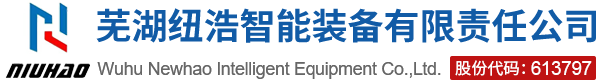 芜湖纽浩智能装备有限责任公司